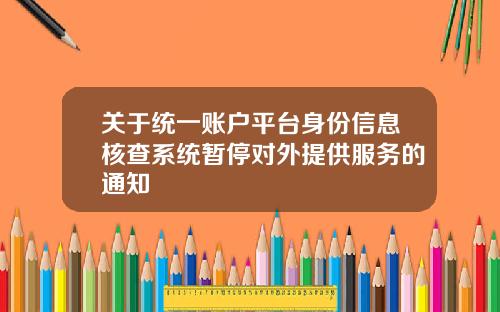关于统一账户平台身份信息核查系统暂停对外提供服务的通知