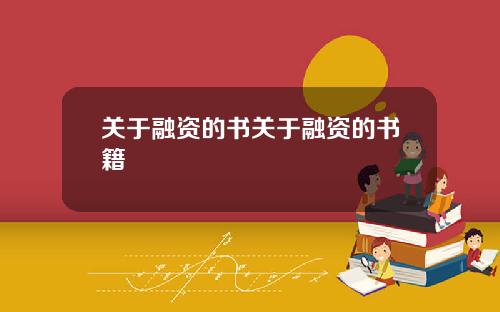 关于融资的书关于融资的书籍