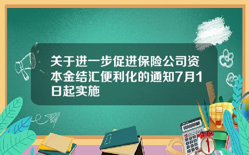 关于进一步促进保险公司资本金结汇便利化的通知7月1日起实施