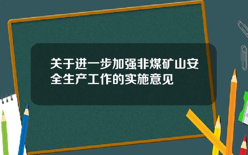 关于进一步加强非煤矿山安全生产工作的实施意见