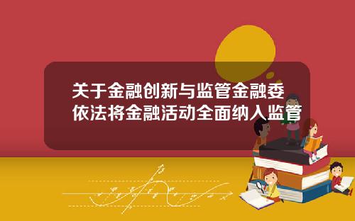 关于金融创新与监管金融委依法将金融活动全面纳入监管