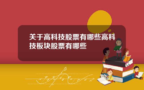 关于高科技股票有哪些高科技板块股票有哪些