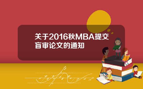 关于2016秋MBA提交盲审论文的通知