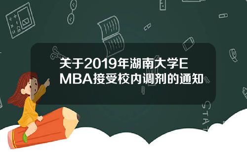 关于2019年湖南大学EMBA接受校内调剂的通知