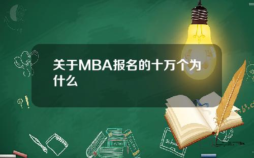 关于MBA报名的十万个为什么