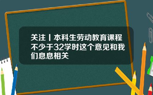关注丨本科生劳动教育课程不少于32学时这个意见和我们息息相关