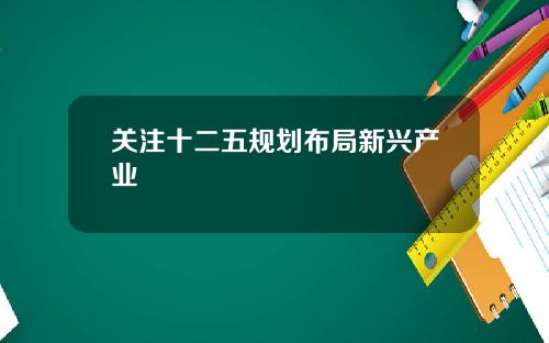 关注十二五规划布局新兴产业