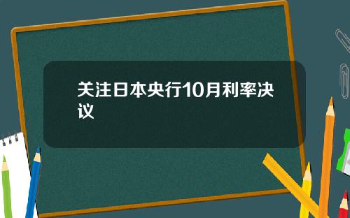 关注日本央行10月利率决议