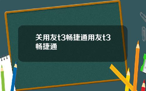关用友t3畅捷通用友t3畅捷通
