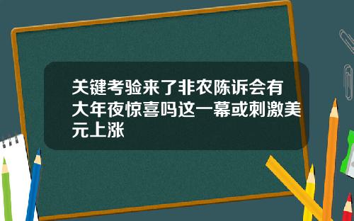 关键考验来了非农陈诉会有大年夜惊喜吗这一幕或刺激美元上涨