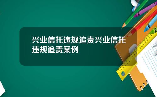 兴业信托违规追责兴业信托违规追责案例