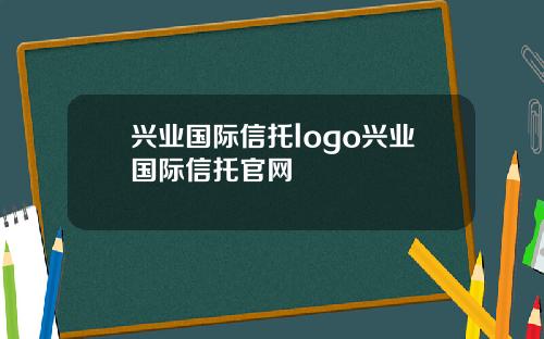 兴业国际信托logo兴业国际信托官网