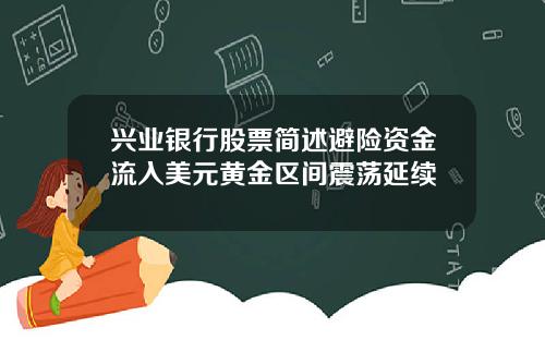 兴业银行股票简述避险资金流入美元黄金区间震荡延续