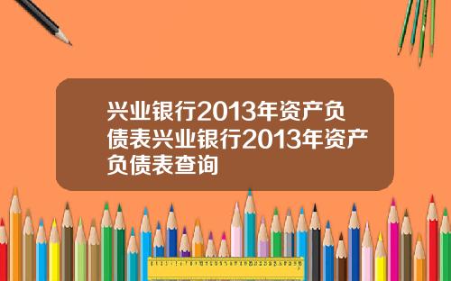 兴业银行2013年资产负债表兴业银行2013年资产负债表查询