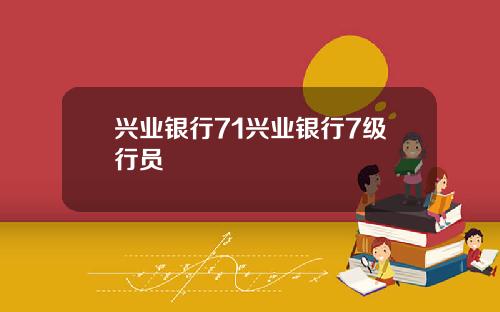 兴业银行71兴业银行7级行员