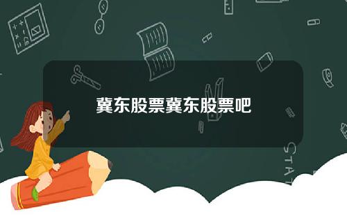 冀东股票冀东股票吧