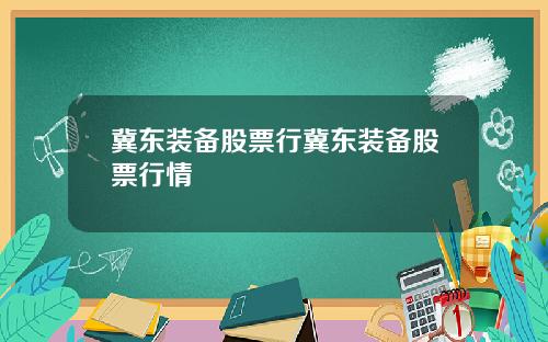 冀东装备股票行冀东装备股票行情