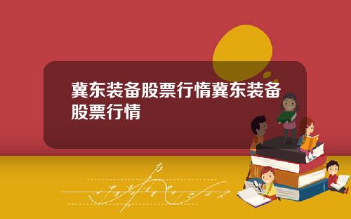 冀东装备股票行惰冀东装备股票行情