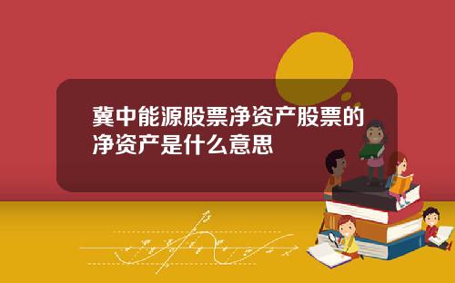 冀中能源股票净资产股票的净资产是什么意思