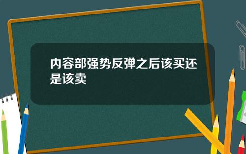 内容部强势反弹之后该买还是该卖