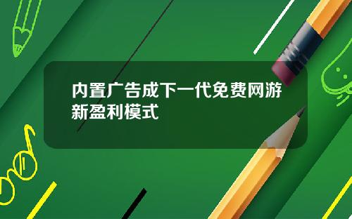 内置广告成下一代免费网游新盈利模式
