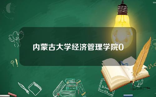 内蒙古大学经济管理学院0