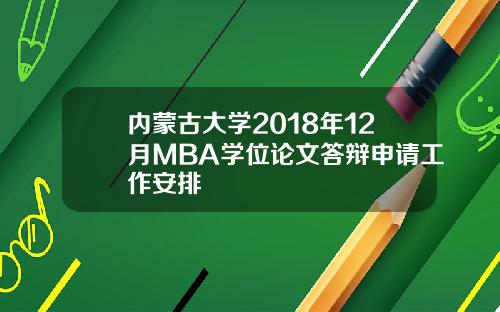 内蒙古大学2018年12月MBA学位论文答辩申请工作安排