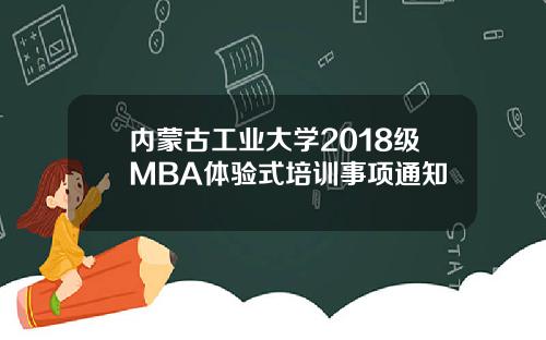 内蒙古工业大学2018级MBA体验式培训事项通知
