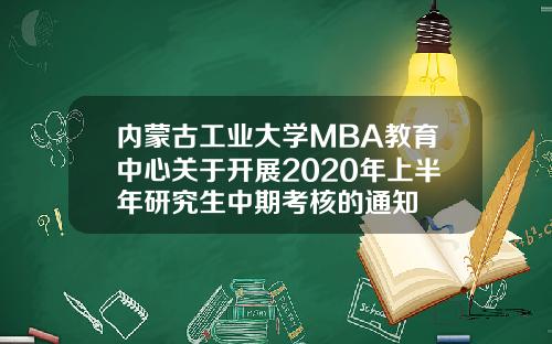 内蒙古工业大学MBA教育中心关于开展2020年上半年研究生中期考核的通知