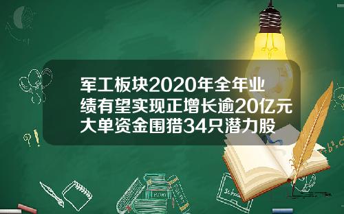 军工板块2020年全年业绩有望实现正增长逾20亿元大单资金围猎34只潜力股