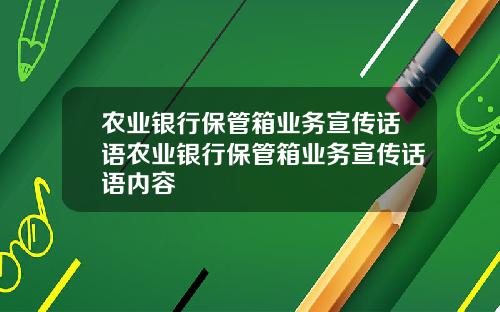 农业银行保管箱业务宣传话语农业银行保管箱业务宣传话语内容