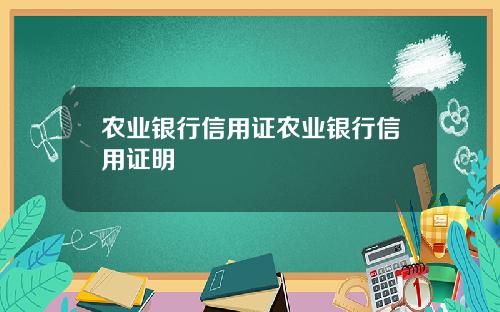 农业银行信用证农业银行信用证明