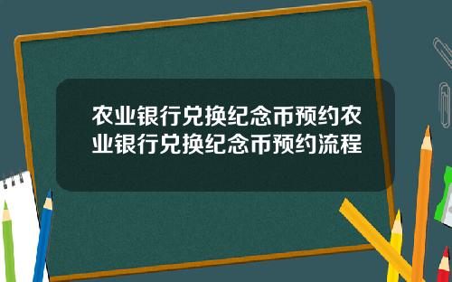 农业银行兑换纪念币预约农业银行兑换纪念币预约流程