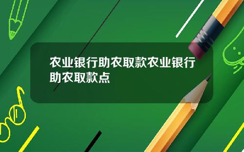 农业银行助农取款农业银行助农取款点