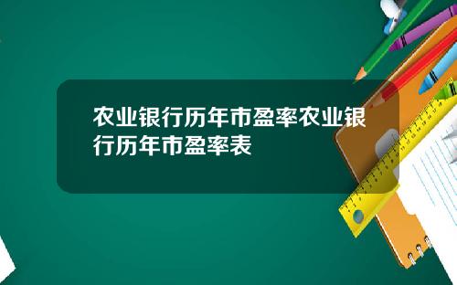 农业银行历年市盈率农业银行历年市盈率表
