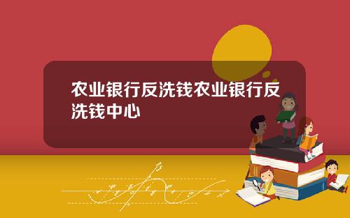 农业银行反洗钱农业银行反洗钱中心