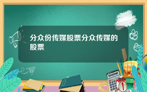 分众份传媒股票分众传媒的股票
