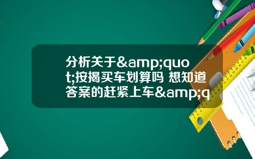 分析关于&quot;按揭买车划算吗 想知道答案的赶紧上车&quot;的解释_1