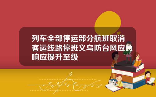 列车全部停运部分航班取消客运线路停班义乌防台风应急响应提升至级