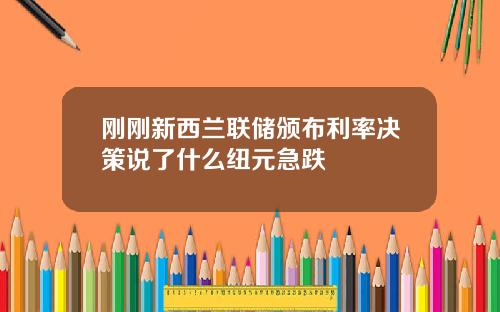 刚刚新西兰联储颁布利率决策说了什么纽元急跌