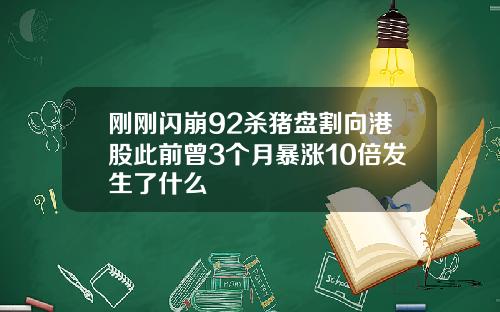 刚刚闪崩92杀猪盘割向港股此前曾3个月暴涨10倍发生了什么