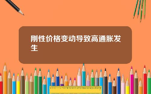 刚性价格变动导致高通胀发生