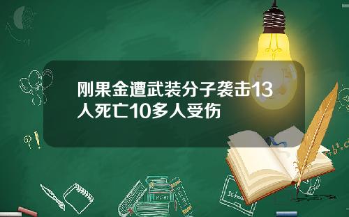 刚果金遭武装分子袭击13人死亡10多人受伤
