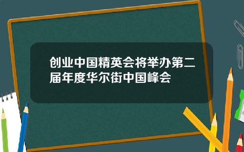 创业中国精英会将举办第二届年度华尔街中国峰会