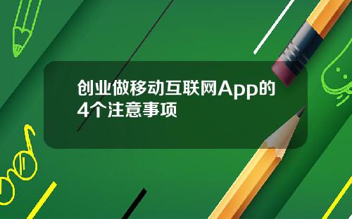 创业做移动互联网App的4个注意事项