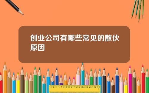 创业公司有哪些常见的散伙原因