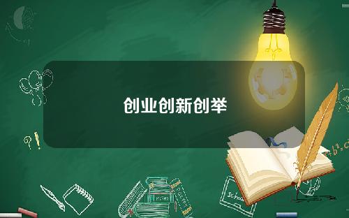 创业创新创举