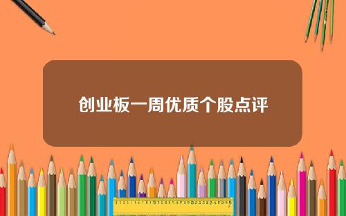 创业板一周优质个股点评