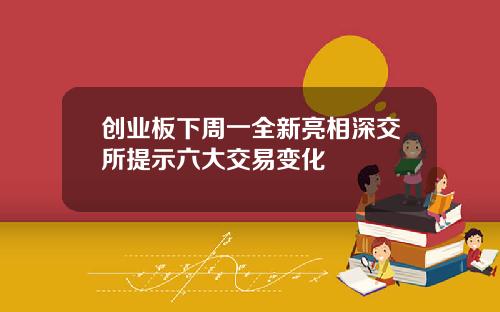 创业板下周一全新亮相深交所提示六大交易变化