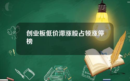 创业板低价滞涨股占领涨停榜